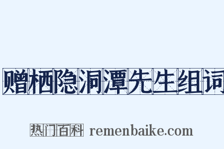 赠栖隐洞潭先生组词是什么意思的图片